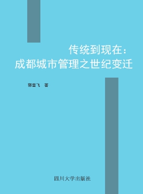 传统到现代——成都城