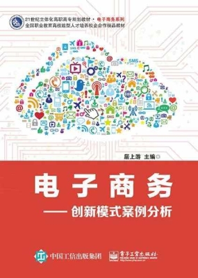 电子商务——创新模式