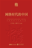 《网络时代的中国》
