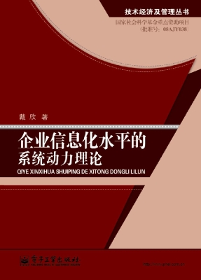企业信息化水平的系统