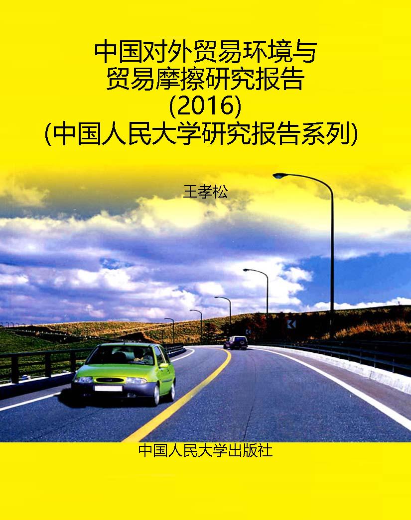 中国对外贸易环境与贸