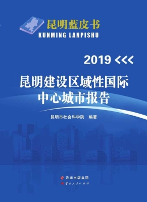 2019昆明建设区域性国