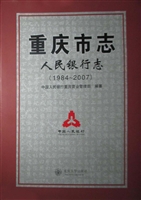 重庆市志——人民银行
