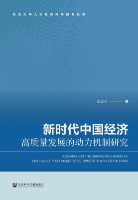 新时代中国经济高质量