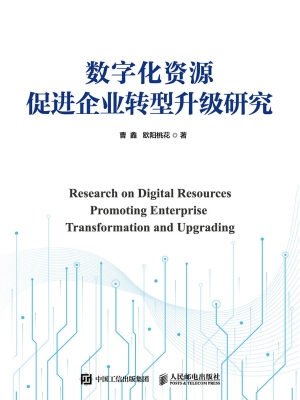 数字化资源促进企业转