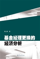 基金经理更换的经济分