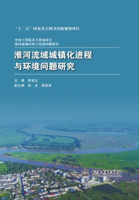 淮河流域城镇化进程与