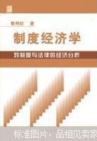 制度经济学