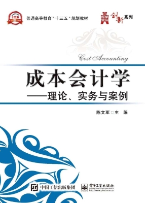 成本会计学——理论、