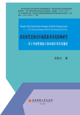 政府研发资助对区域创