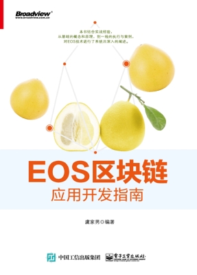 EOS区块链应用开发指