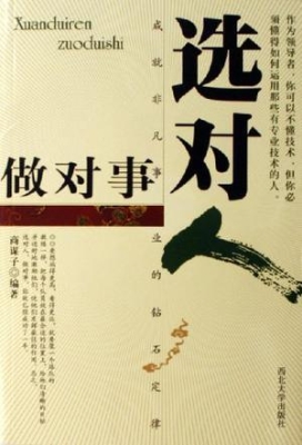选对人做对事