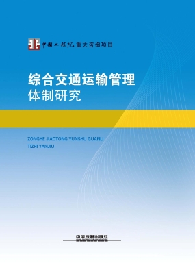 综合交通运输管理体制