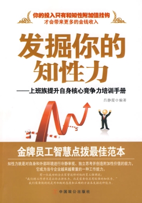 发掘你的知性力