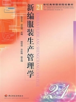 新编服装生产管理学