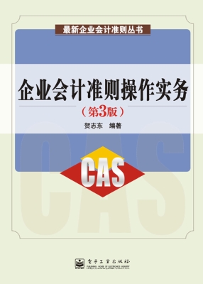 企业会计准则操作实务