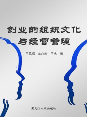 创业的组织文化与经营