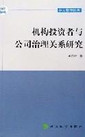 机构投资者与公司治理