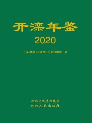 开滦年鉴（2020）