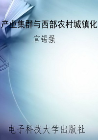 产业集群与西部农村城