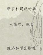 新农村建设论集
