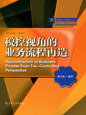 税控视角的业务流程再