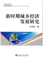 新时期城乡经济发展研