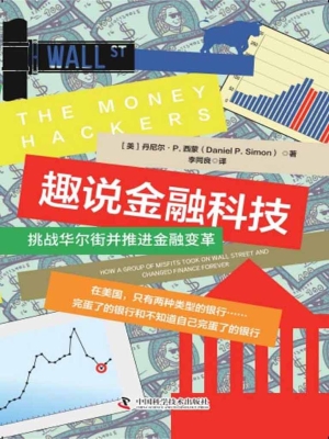 趣说金融科技：挑战华尔