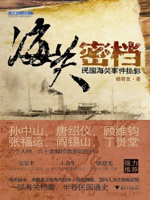海关密档——民国海关