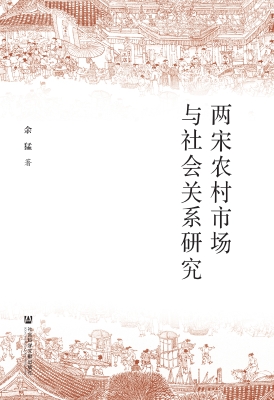 两宋农村市场与社会关