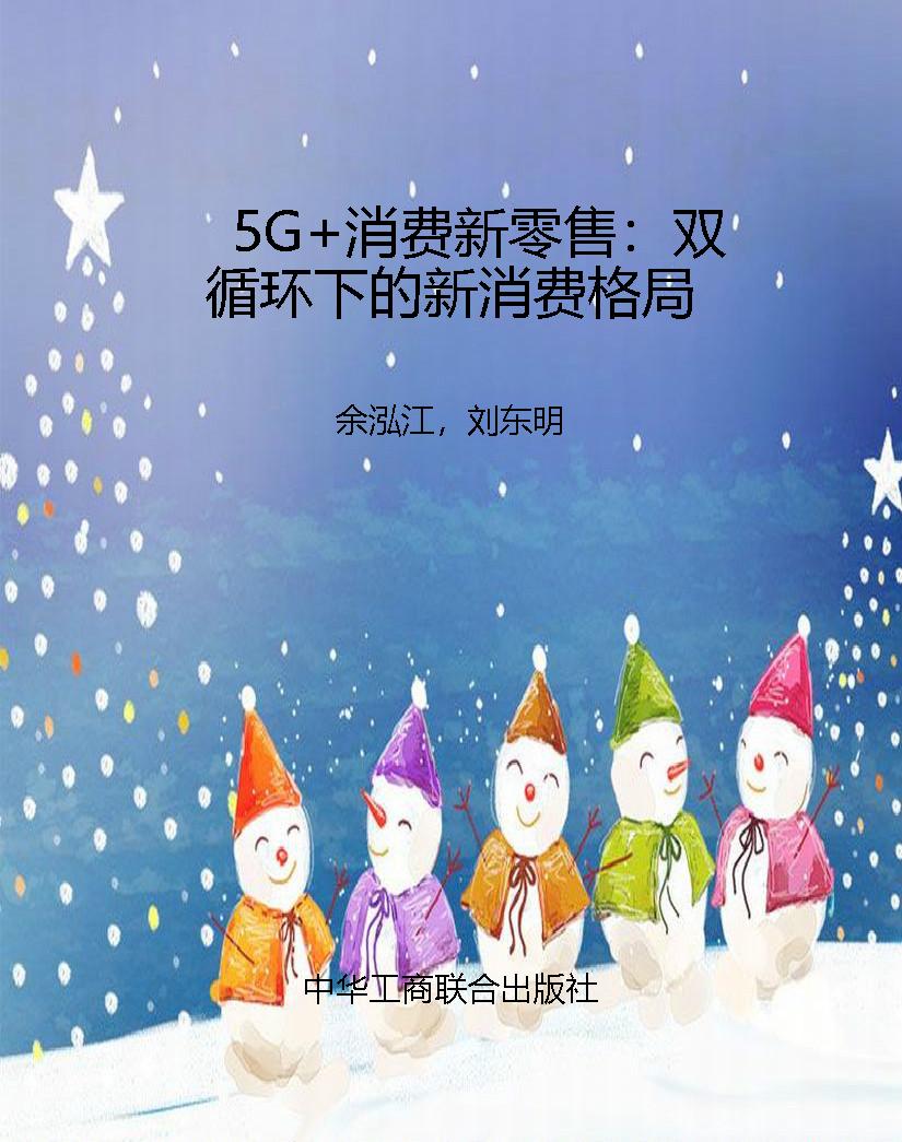5G+消费新零售：双循环