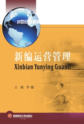 新编运营管理