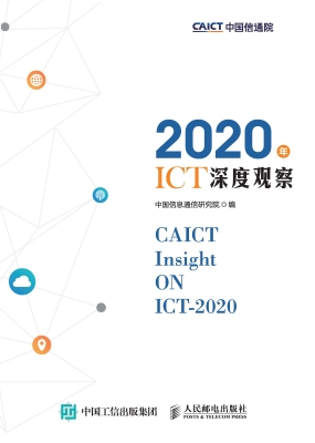 2020年ICT深度观察