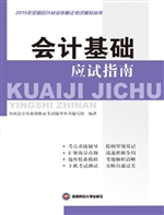 会计基础应试指南