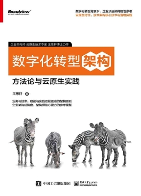 数字化转型架构——方