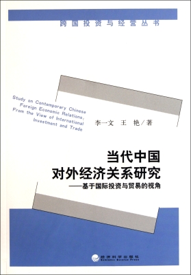 当代中国对外经济关系