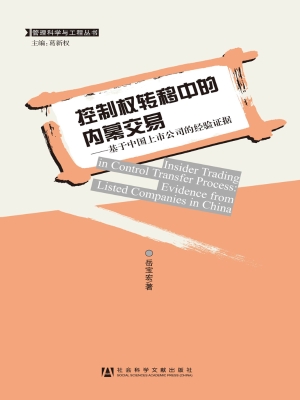 控制权转移中的内幕交