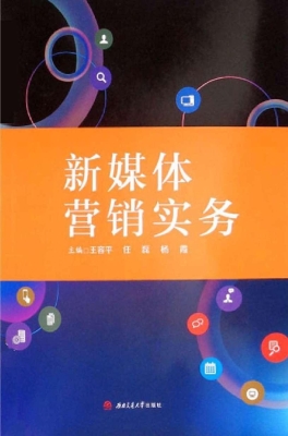 新媒体营销实务