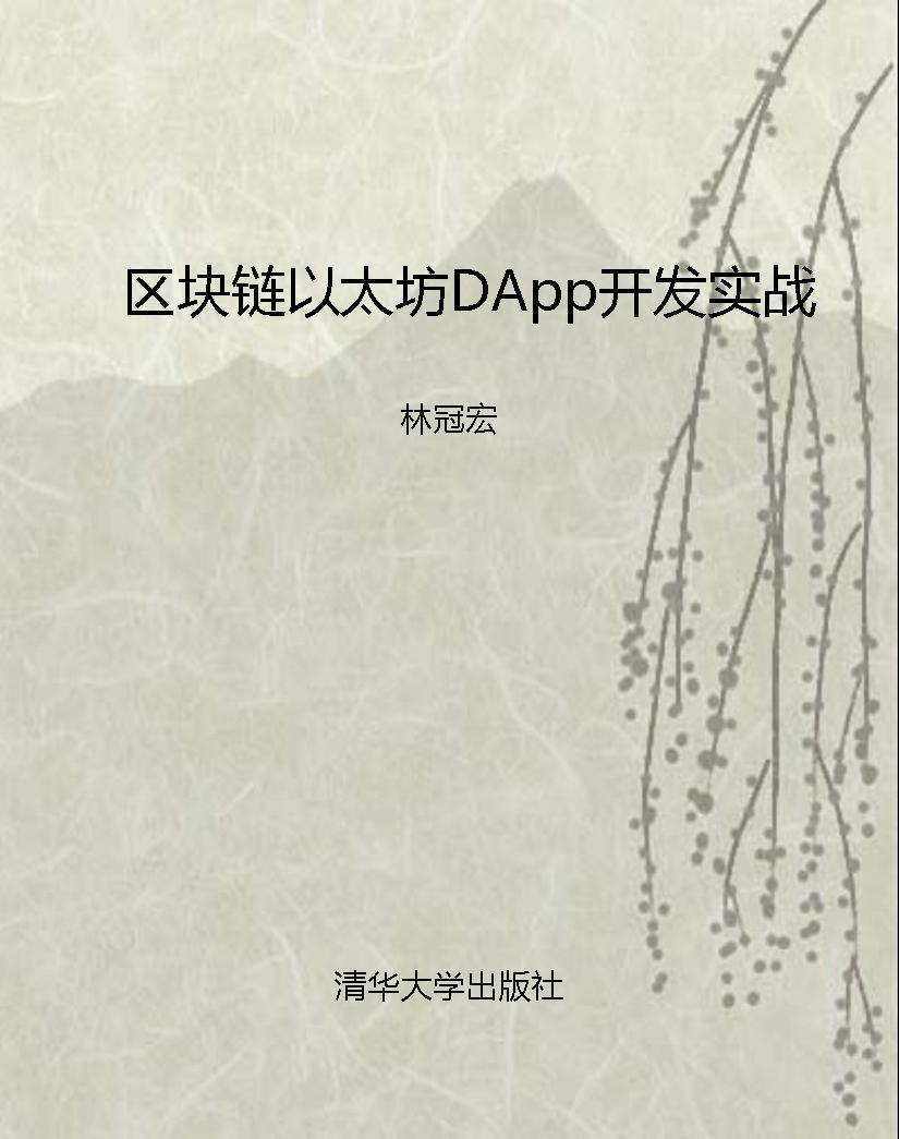 区块链以太坊DApp开发