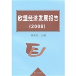 欧盟经济发展报告（2008