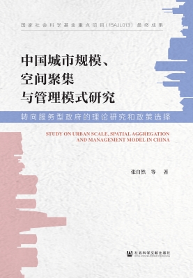 中国城市规模、空间聚