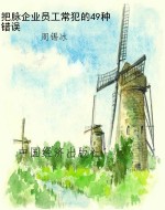 把脉企业员工常犯的49