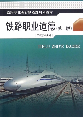 铁路职业道德