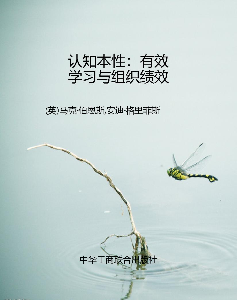 认知本性：有效学习与组