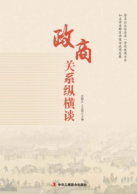 政商关系纵横谈
