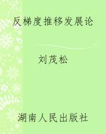 反梯度推移发展论