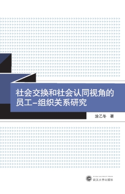 社会交换和社会认同视