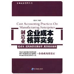 制造业企业成本核算实