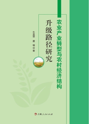 农业产业转型与农村经
