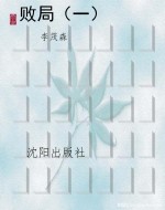 败局（一）